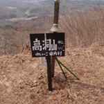 盛岡市高洞山登山